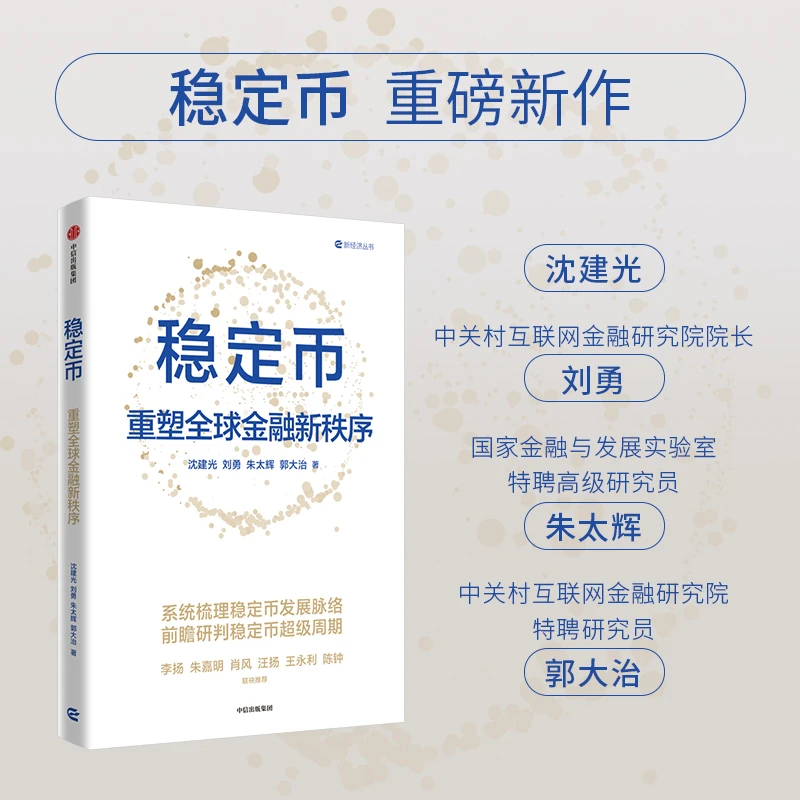 稳定币：重塑全球金融新秩序 经济学家沈建光团队梳理稳定币发展