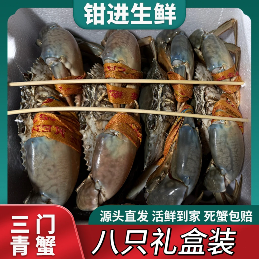 三门青蟹公母混搭8只礼盒装顺丰包邮可备注公母