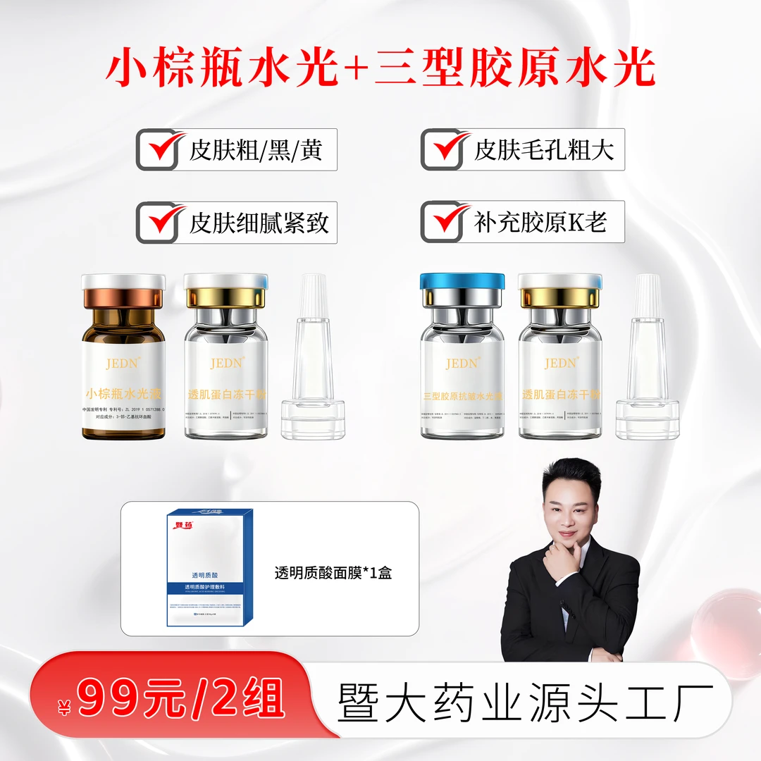 【彭厂长专属】1组三型胶原+1组小棕瓶按压复配水光 肤色管理