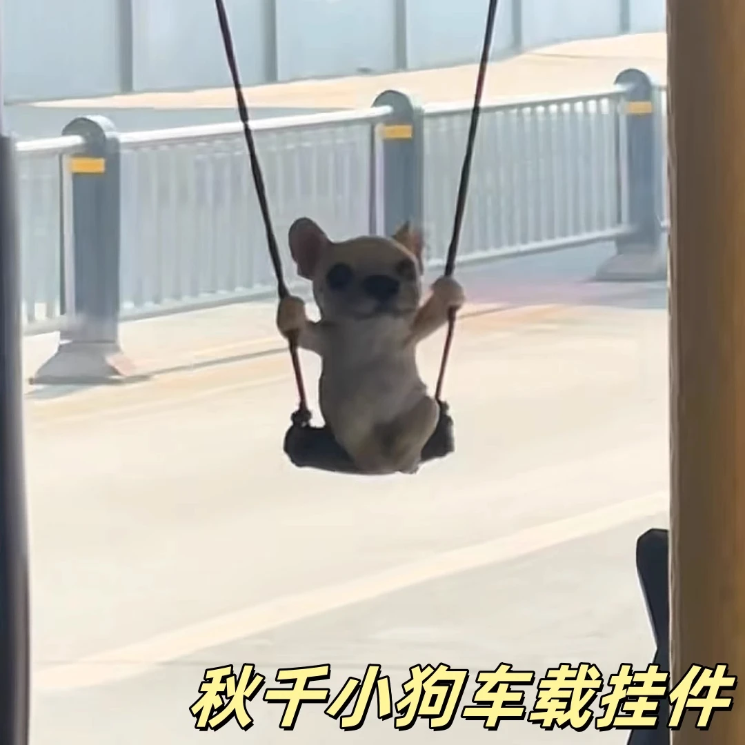 秋千小狗汽车挂件车内吊饰法斗小狗车载后视镜吊坠高级感车挂饰品