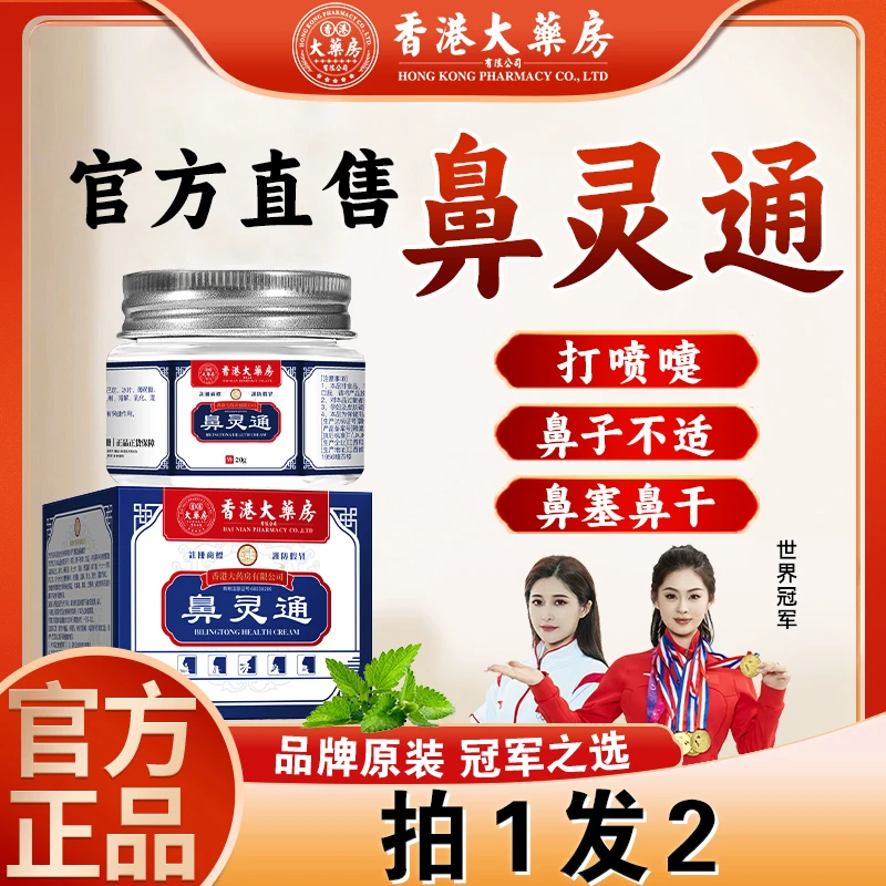 【香港大药房旗舰店】鼻灵通流鼻涕通鼻子鼻塞打喷嚏鼻干草本缓解
