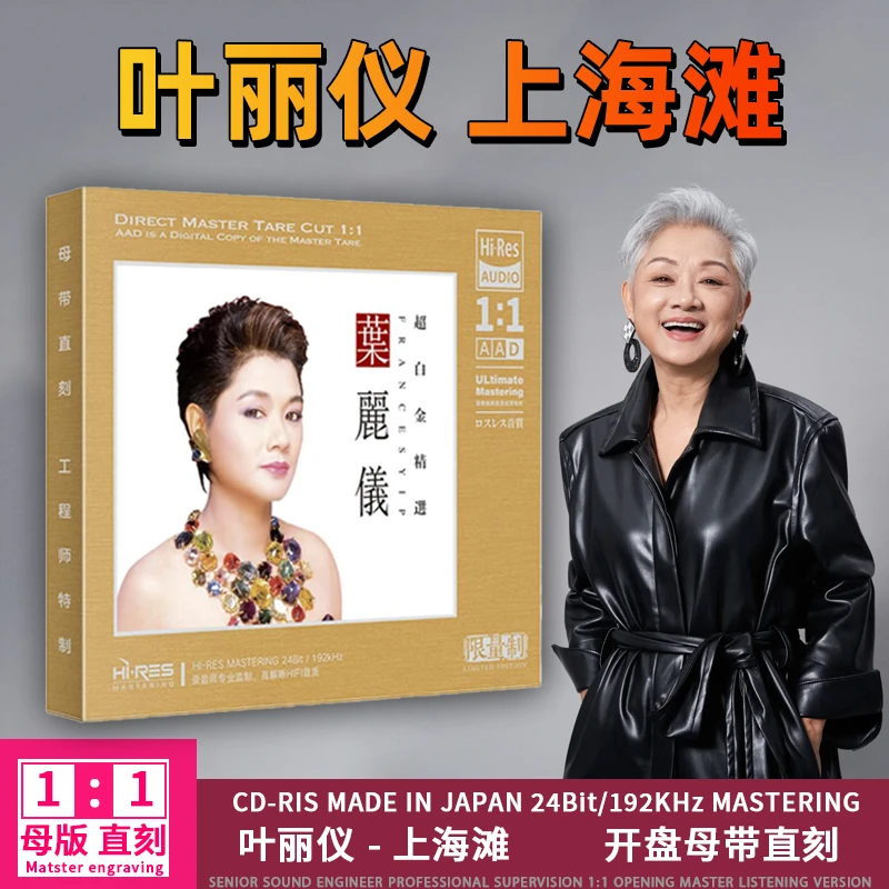 叶丽仪CD光盘上海滩 经典歌曲老歌正版高音质1:1母盘直刻CD碟片