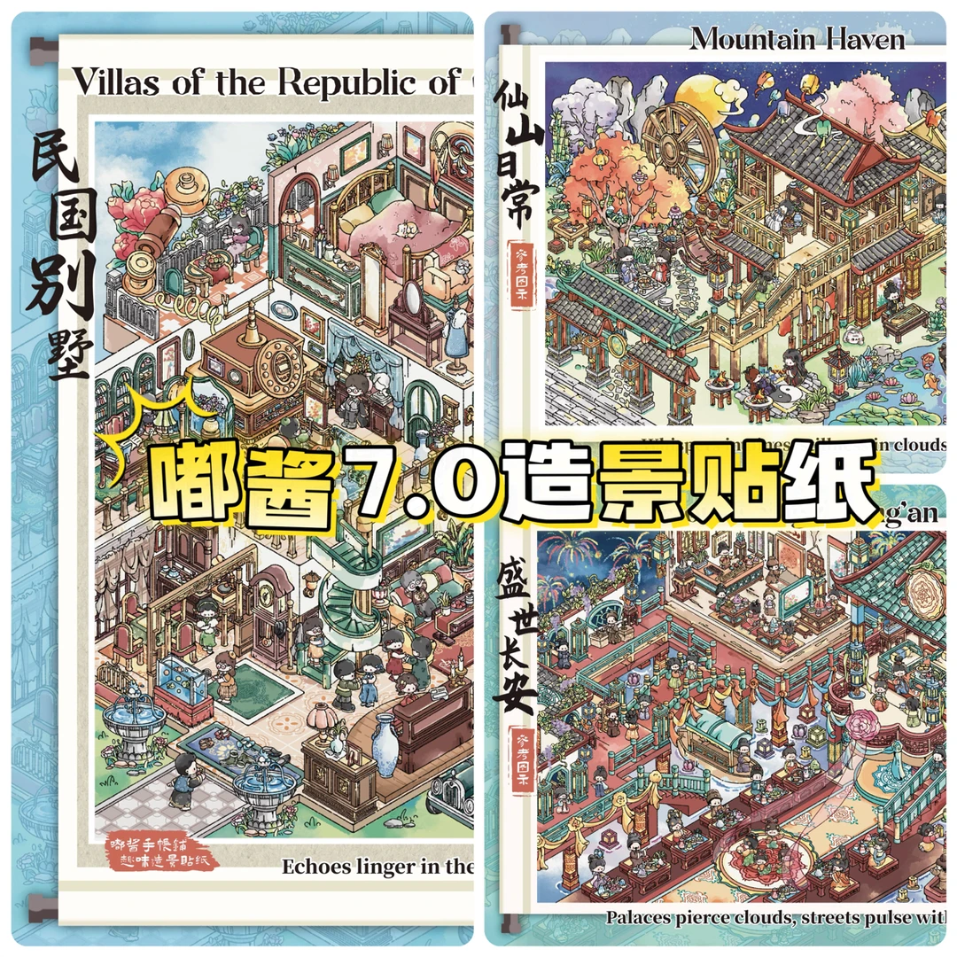 嘟酱7.0民国大别墅国风造景贴纸