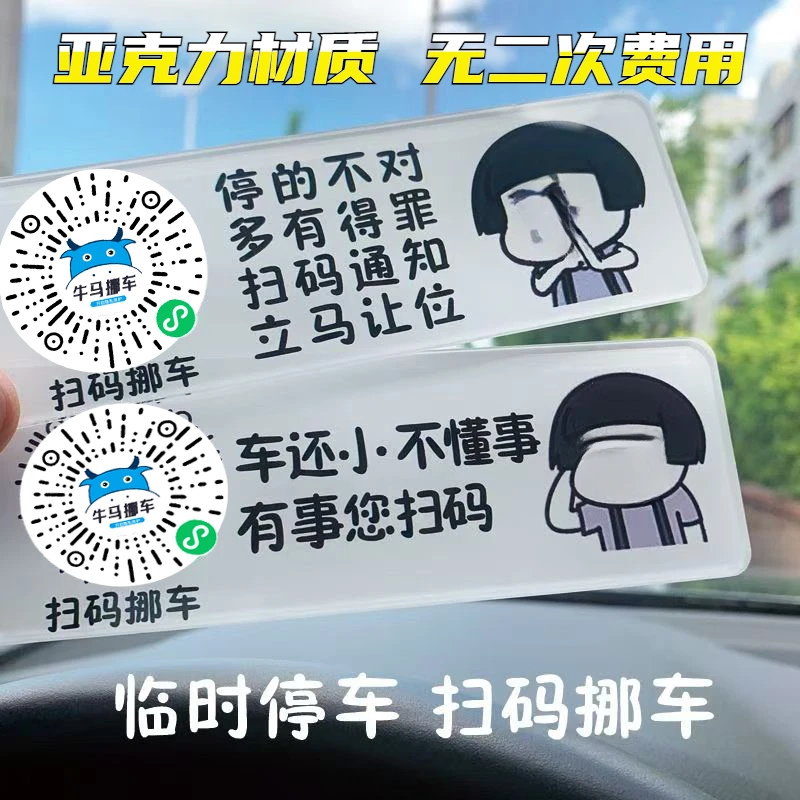 厂家直销搞笑停车挪车号码牌扫码防泄漏亚克力个性车载隐私保护牌