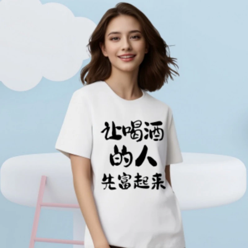 让喝酒的人先富起来个性休闲时尚短袖上衣半袖夏季宽松白色圆领