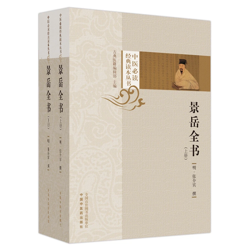 【微瑕书】景岳全书（上下册）明·张介宾 张景岳中医必读经典读本丛书