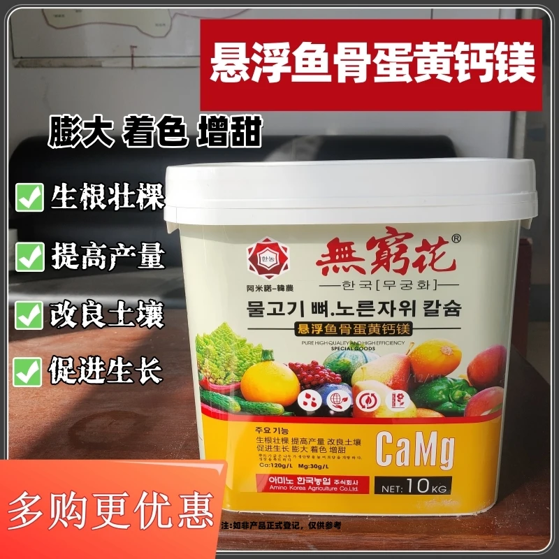 韩农无穷花悬浮鱼骨蛋黄钙镁肥料海藻膨果增产生根施肥家用农用肥