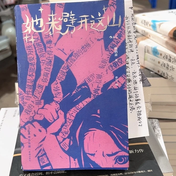 她来劈开这山样书