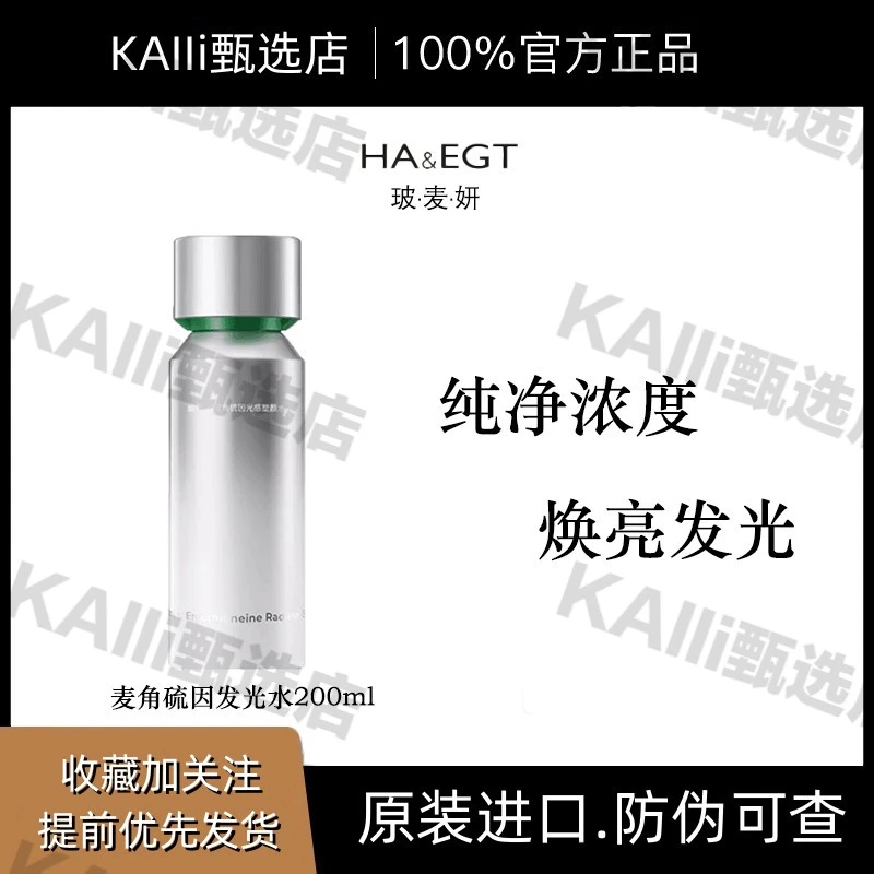 玻麦妍2000+PPM麦角硫因发光水光感塑颜水提亮紧致爽肤水补水保湿