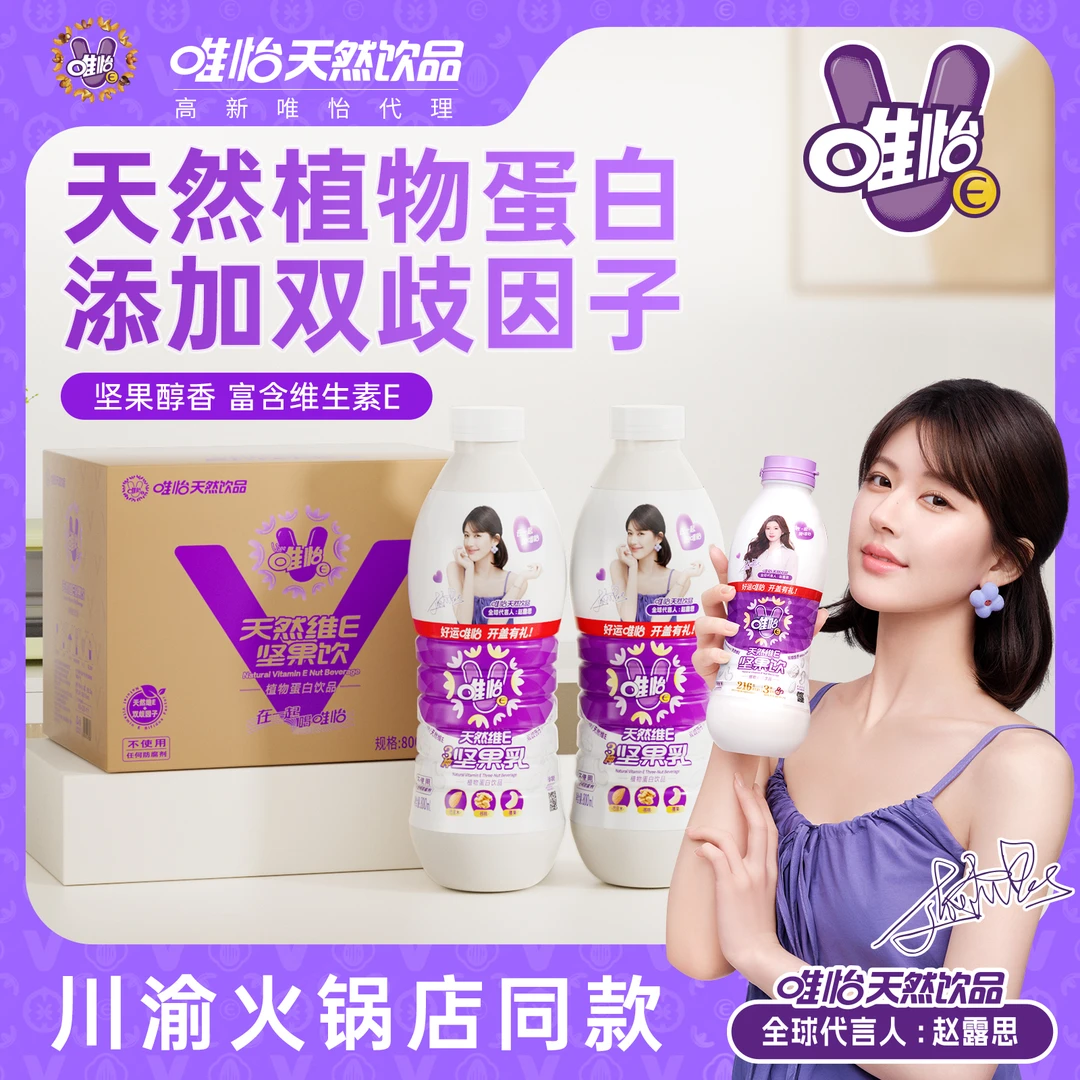 【赵露思代言】唯怡天然唯怡坚果饮 大瓶装 三种坚果巴达木核桃腰果