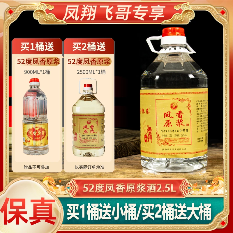 情怀秦【凤翔飞哥】52度凤香原浆酒纯粮散酒52度2.5L