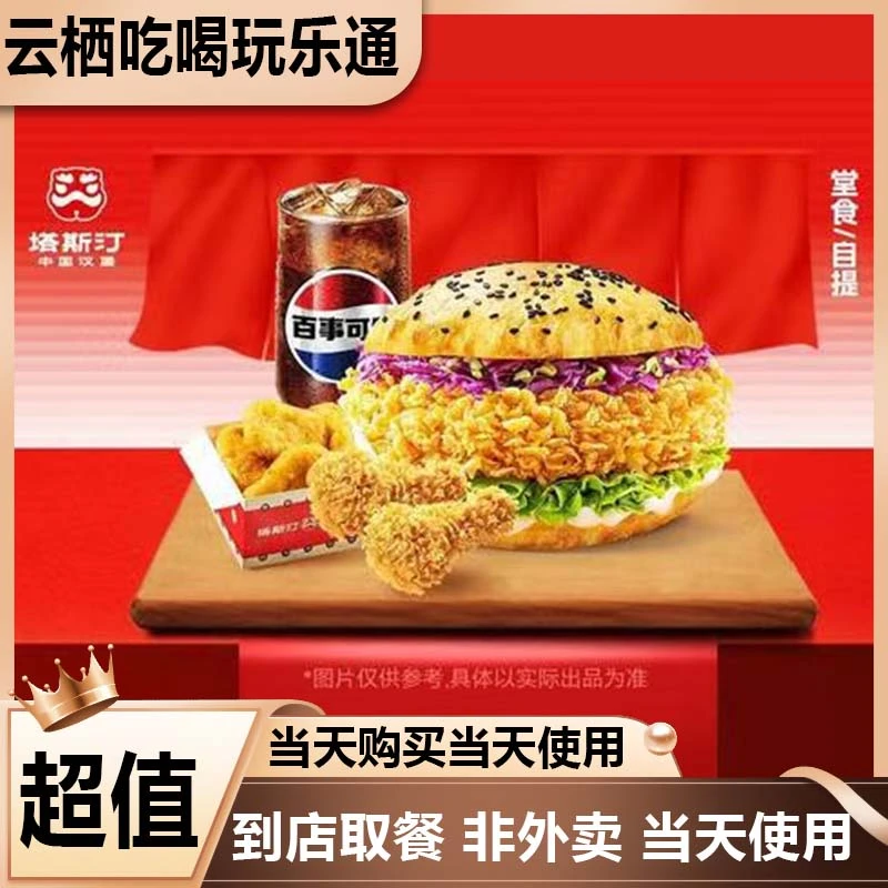 塔斯汀中国汉堡 单人四件套TG337美食餐饮优惠劵