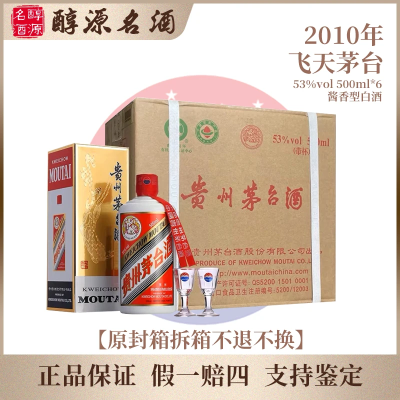 KWEICHOW MOUTAI/贵州茅台【2010年原箱】飞天茅台酱香型53度500ml