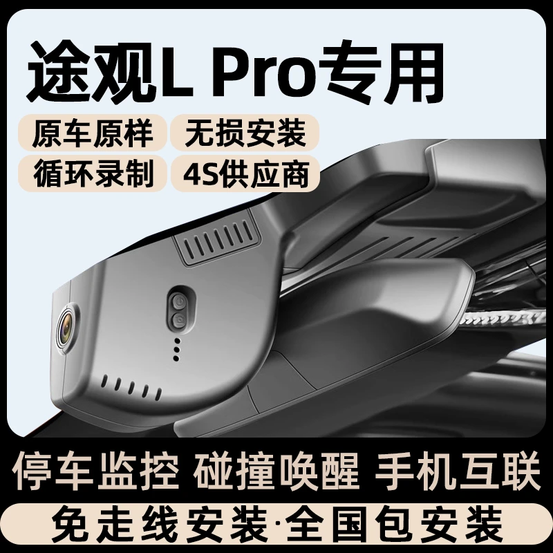 大众途观LPro专车专用行车记录仪24款免走线无损安装双录停车监控