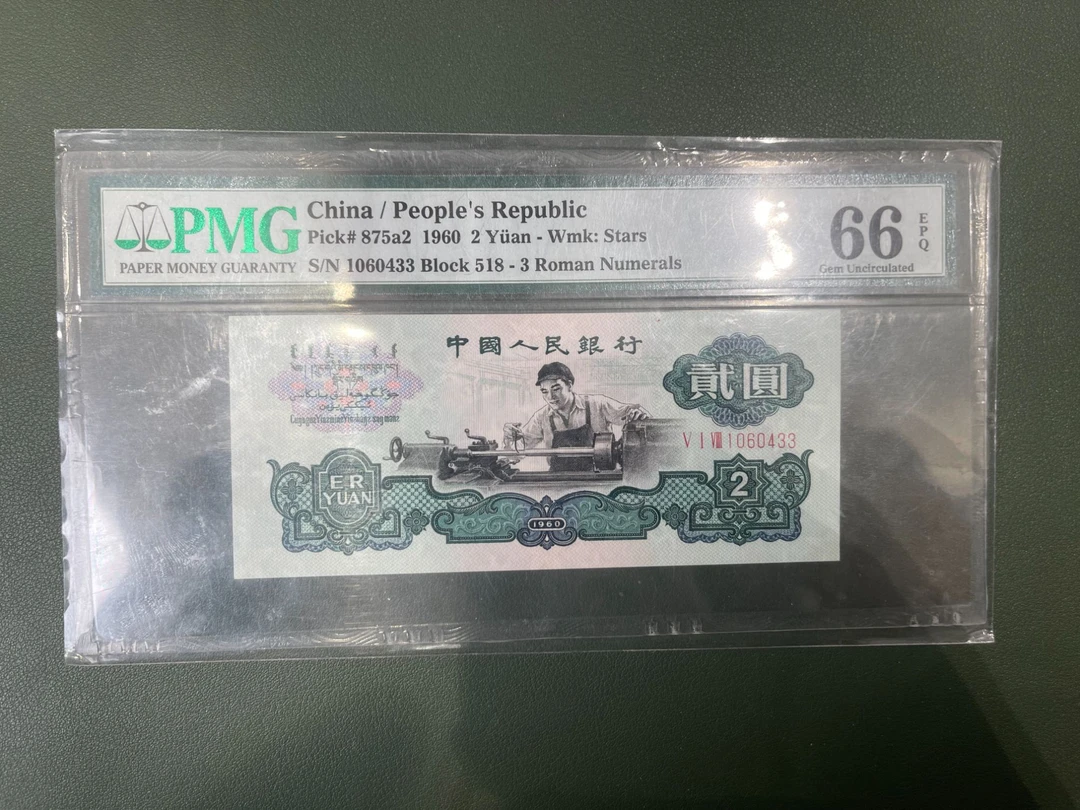 PMG贰元车工/第三版人民币/PMG评级鉴定