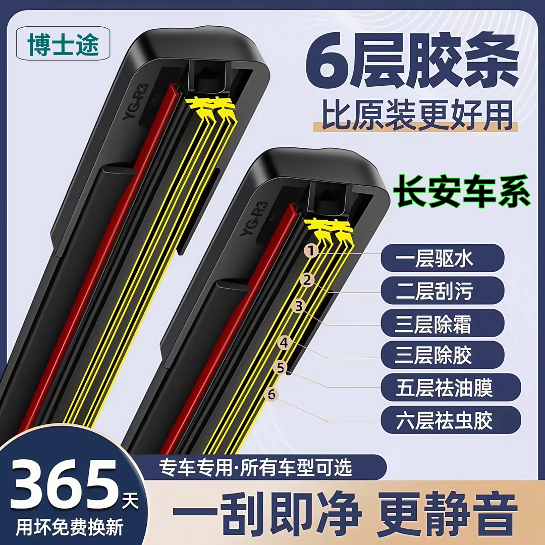 【适用长安】逸动cs35cs55cs睿骋CC奔奔UNIT悦翔雨刷六层胶条雨刮器