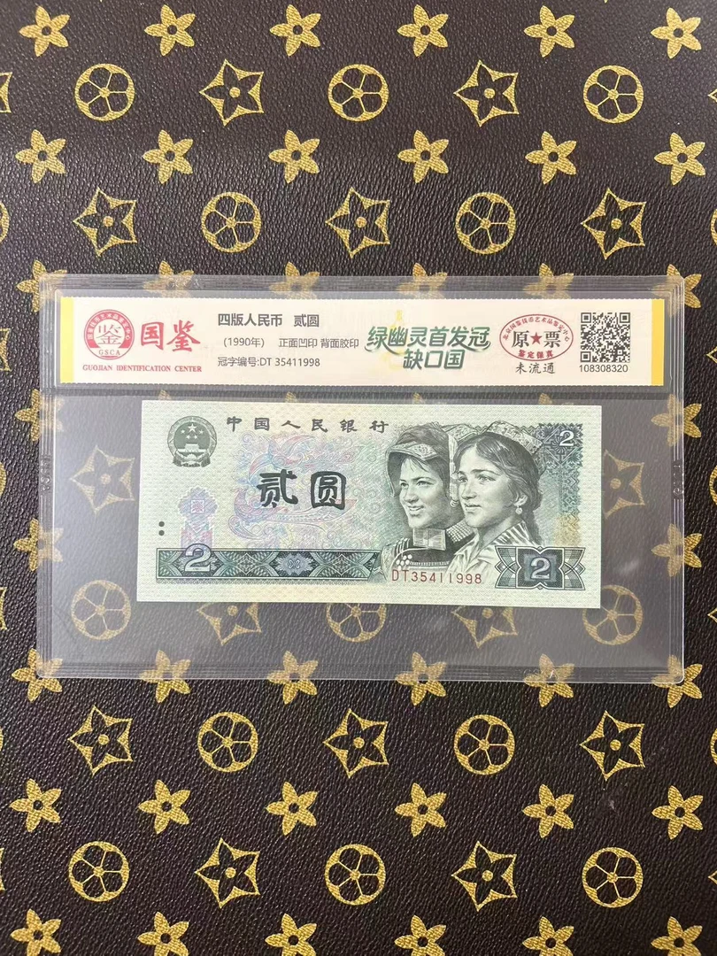 （DT绿幽灵）第四版人民币贰元鉴定评级正品号码随机
