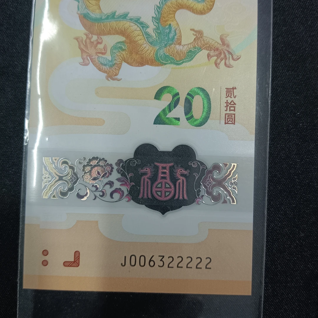【24年龙钞】006322222编号172