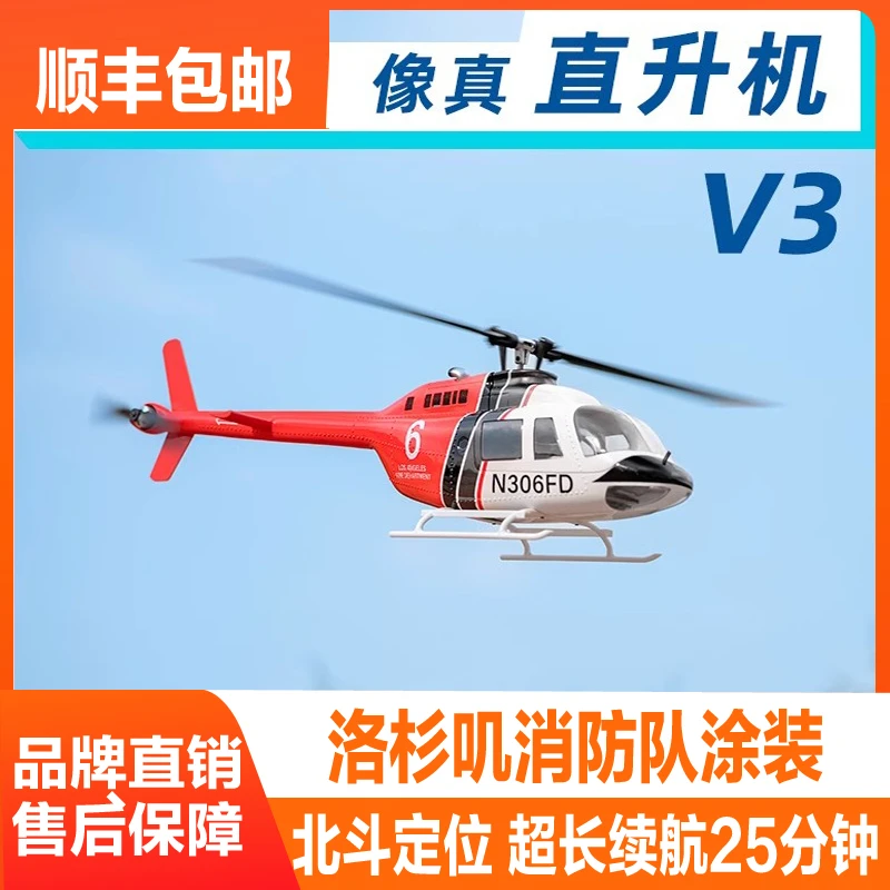 470级贝尔206像真机 仿真遥控航模直升飞机H1飞控GPS自稳返航