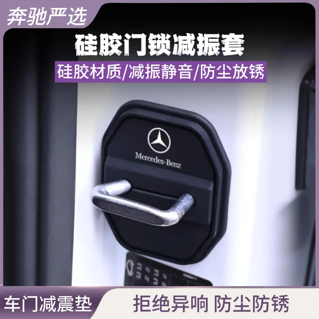 奔驰硅胶门锁减震套C200LGLC260LA200LGLB200E300L门锁盖门锁扣改