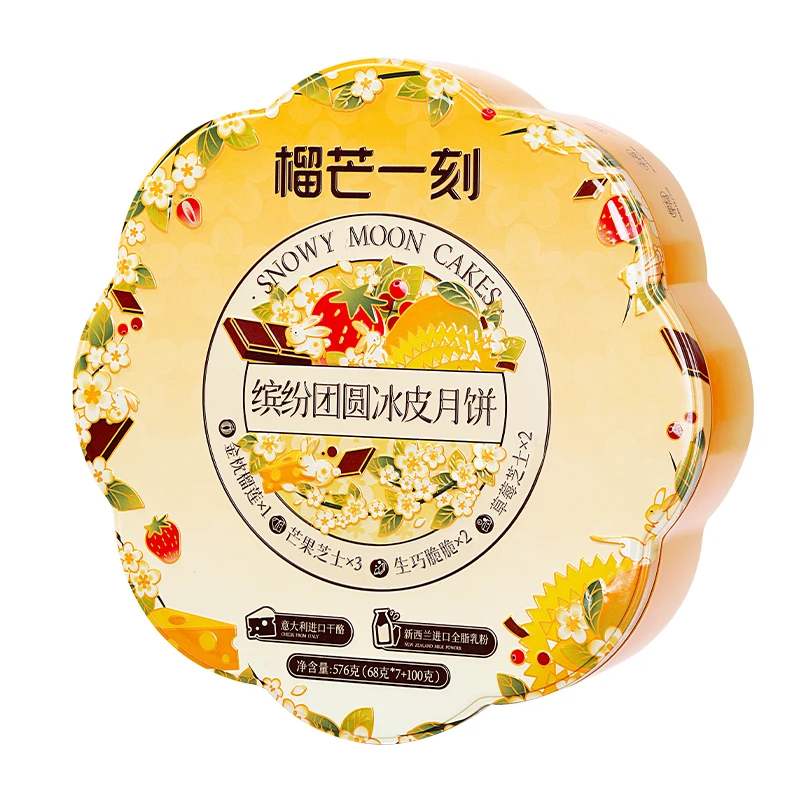 榴芒一刻 缤纷团圆月饼 576g
