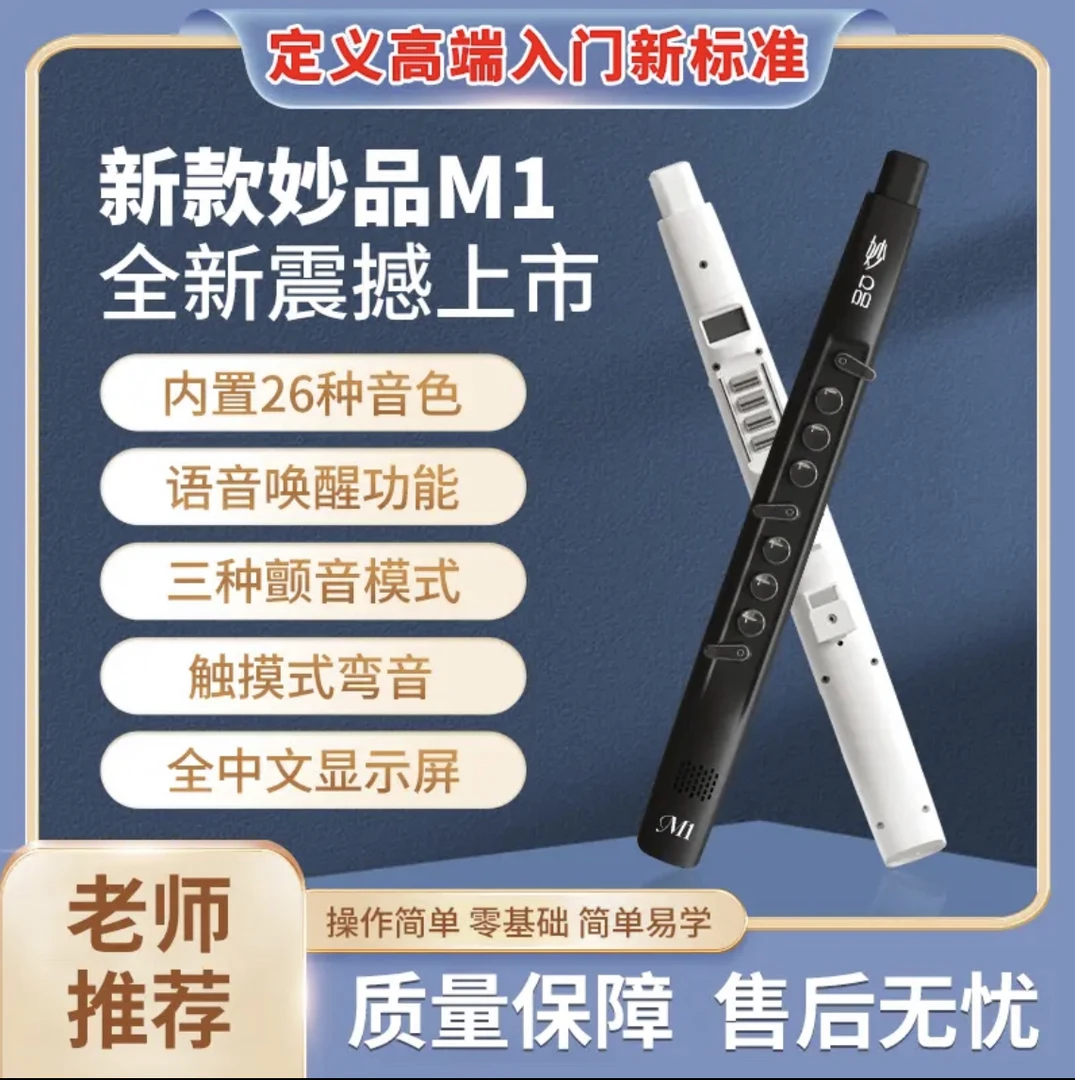 全新正品妙品M1电吹管中老年带教学轻松上手26种音色（可语音操控）