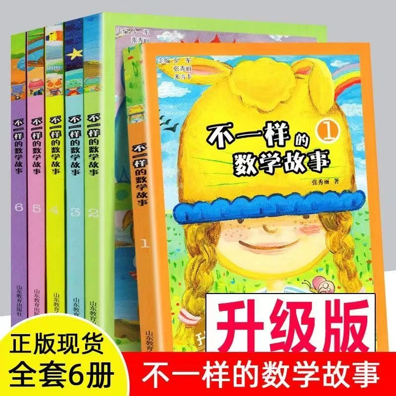 D（益智）可以玩的数学书 不一样的数学故事全集升级版米吉卡等