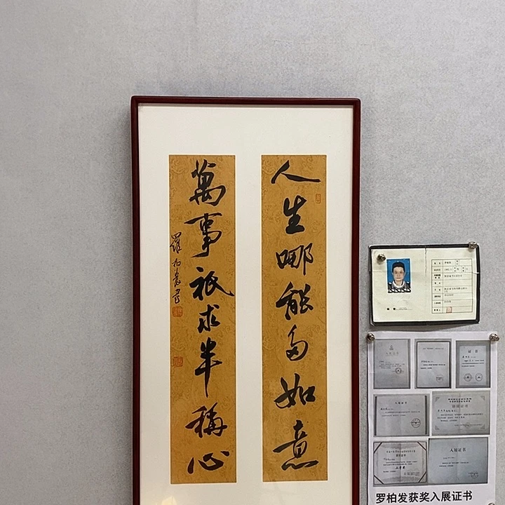 书法罗柏发书法人生哪能多如意