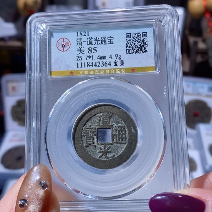 铜宝泉道光。120。2364。Ｌ