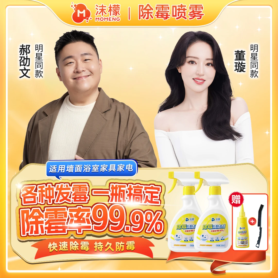 沫檬【99.9%除霉率】除霉清洁剂墙面洗衣机胶圈瓷砖除霉防霉家用B