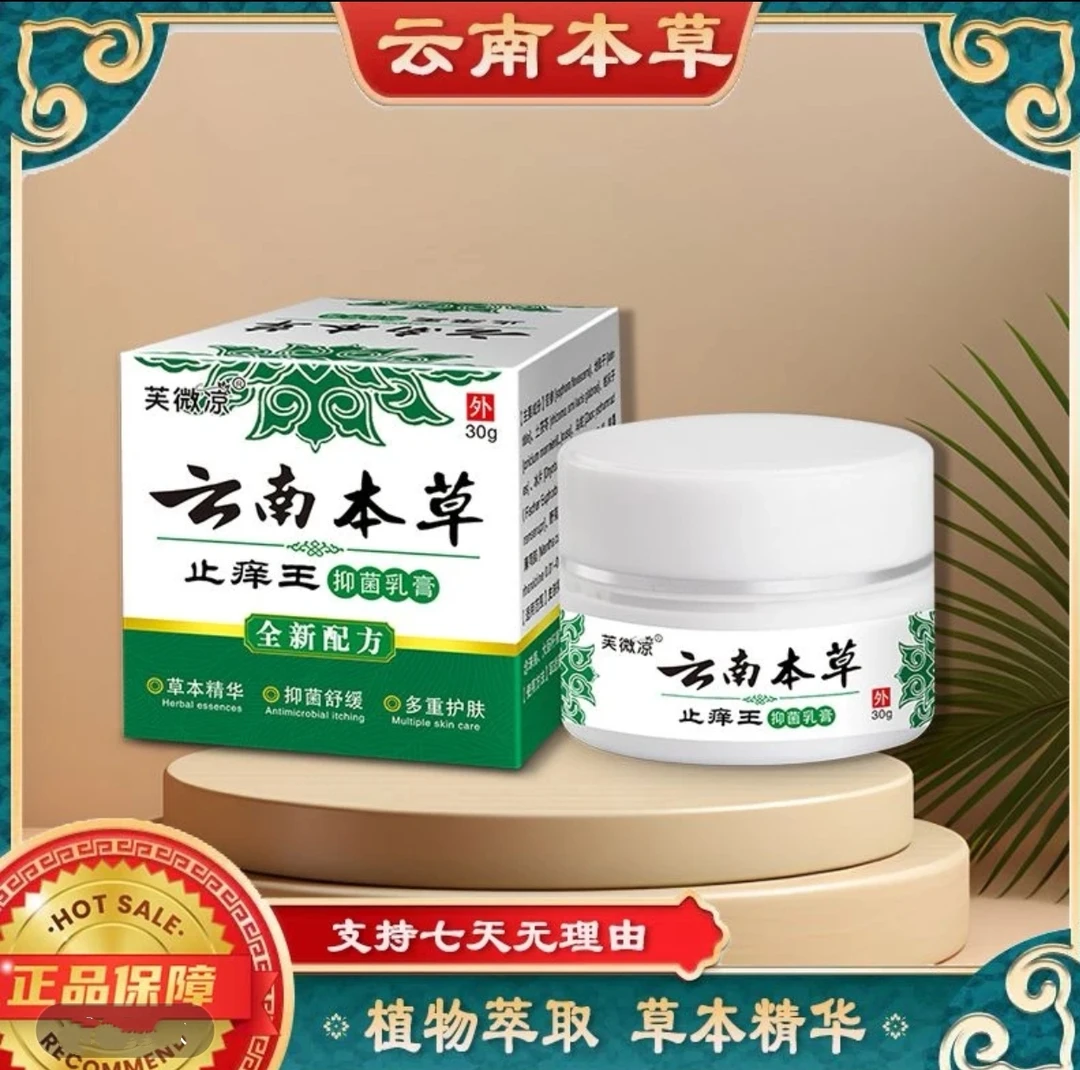 【云南草本】皮肤止痒舒缓膏外用草本萃取抑菌膏家中常备四季皆宜
