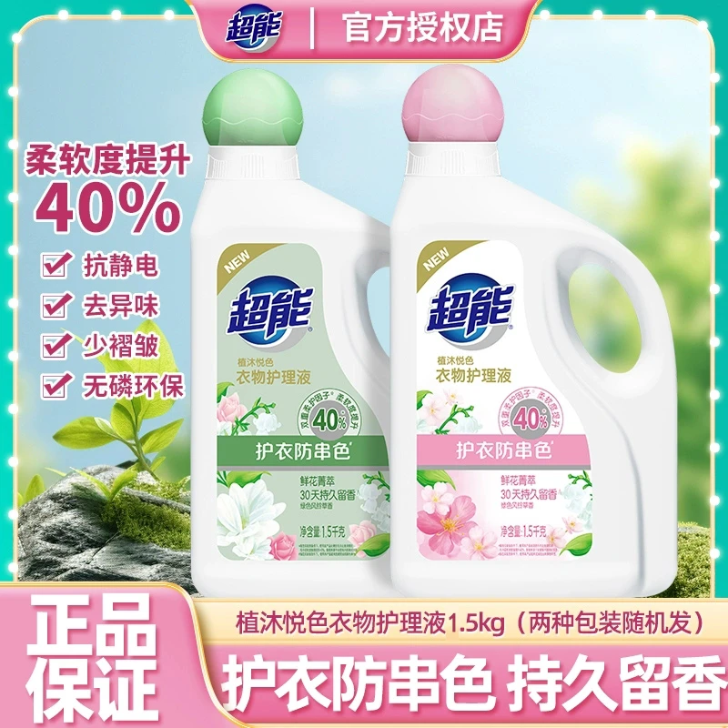 超能护理液衣物护理抗皱柔顺植沐悦色风铃草香亲肤防串色官方正品