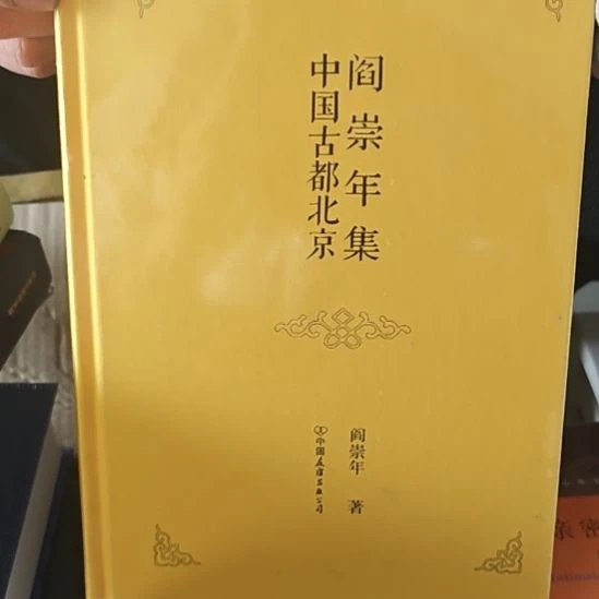 中国古都北京精装塑封库存书