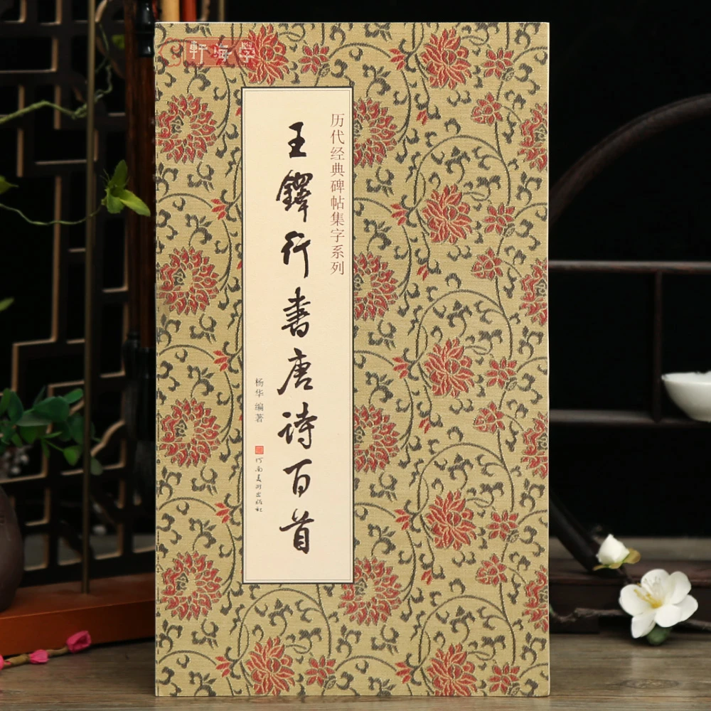 学海轩共100首王铎行书集字唐诗一百首历代碑帖集字系列杨华编简