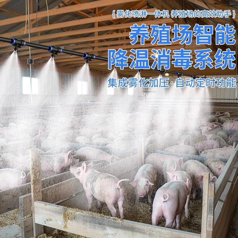 养殖场喷雾设备降温喷淋系统养猪场养鸡场消毒喷雾雾化喷头喷雾器