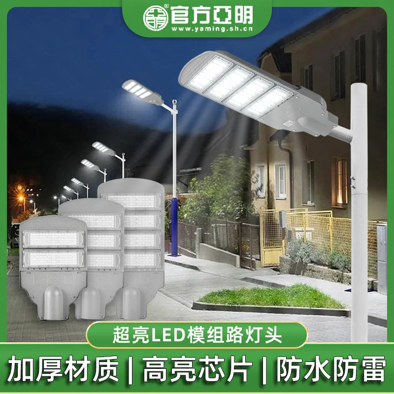 亚明LED路灯灯头厂家批发户外防水超亮照明灯家用庭院道路高杆灯
