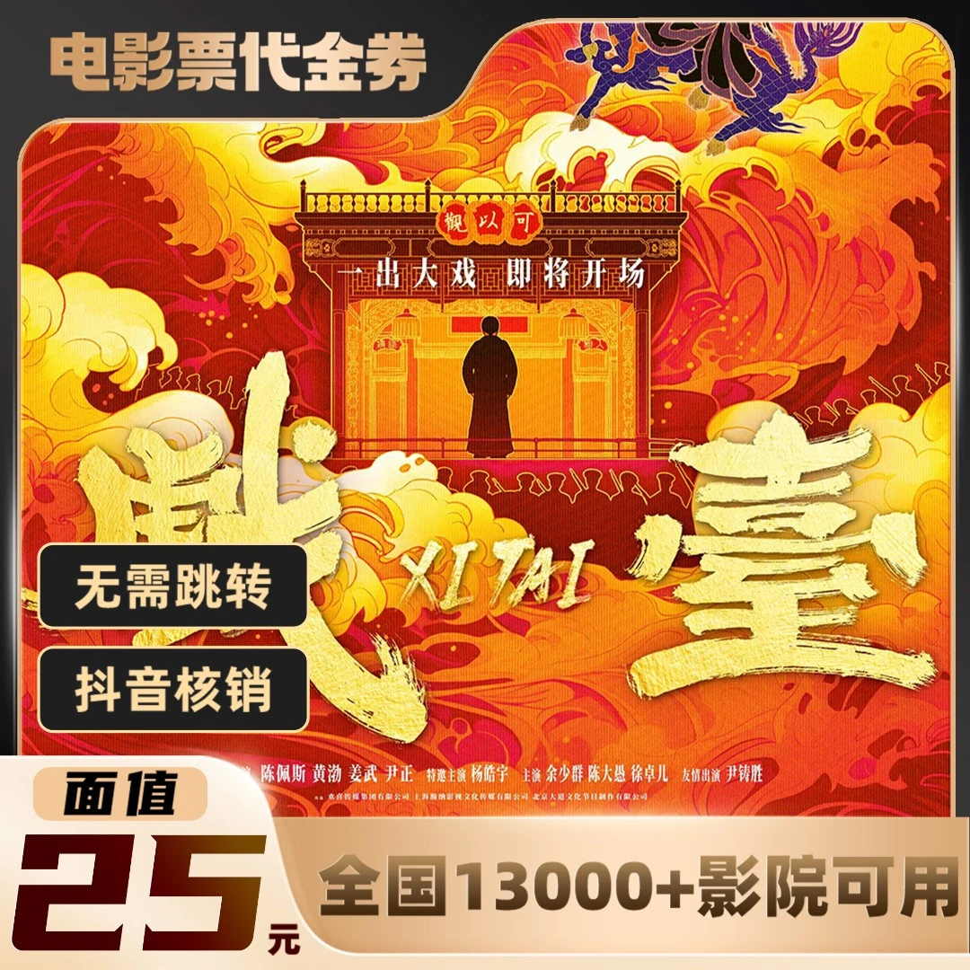 25元【戏台】单人可用电影票通兑代金券超额需补差价