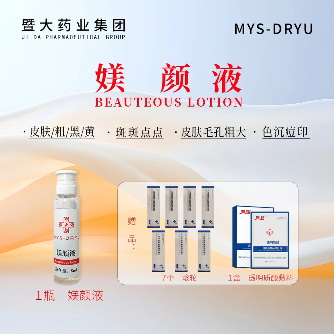 暨大【福利】媄颜液1支 斑斑点点 /粗/黑/黄/提亮肤色