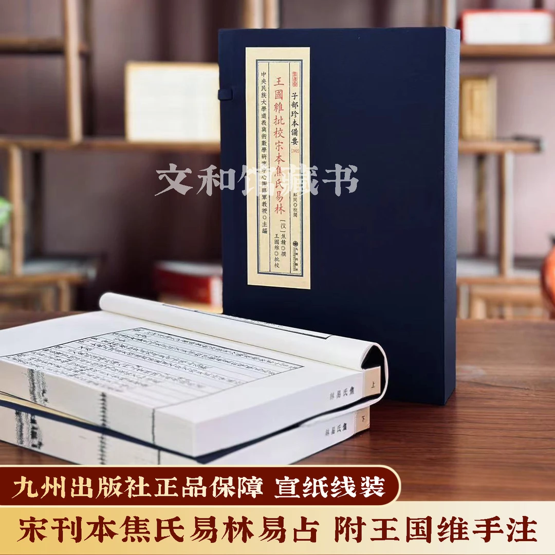 王国维批注宋本焦氏易林 宣纸线装1函2册九州出版社