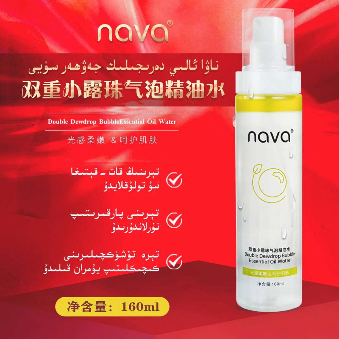 nava双重小露珠气泡精油水-ناۋا ئالىي دەرىجىلىك جەۋھەر سۈيى