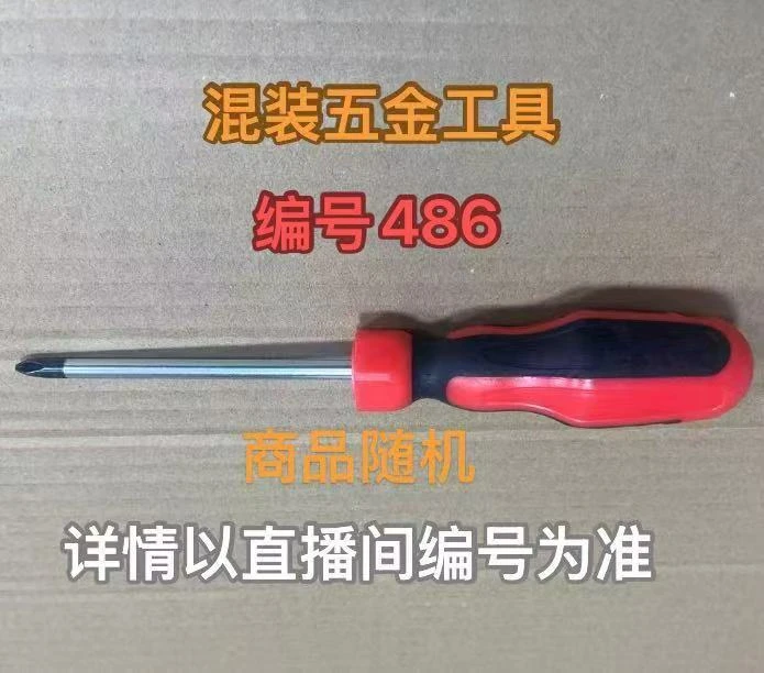 编号486五金工具