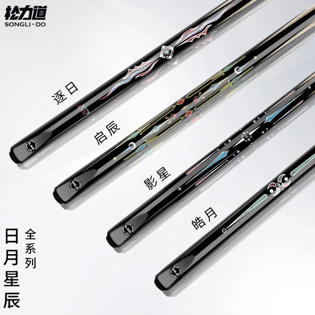 松力道日月星辰系列，逐日，皓月 影星 启辰中式8球小头杆