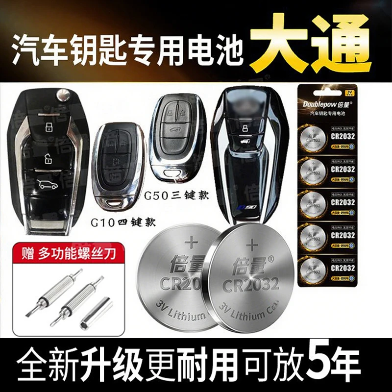 【大通专用】倍量汽车钥匙专用电池车遥控器电池g10 g50 g90