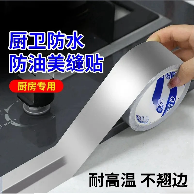 厨房防油贴纸美缝贴灶台水槽边缘缝隙防水防霉自粘铝箔胶带耐高温