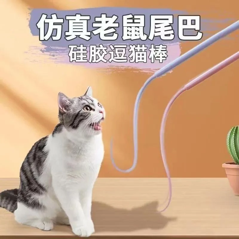 【老鼠尾巴逗猫棒】 硅胶仿真老鼠尾巴逗猫棒 小猫长条玩具自嗨解闷