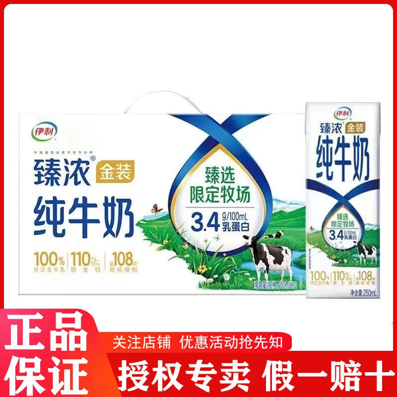 10月产伊利臻浓金装纯牛奶250ml*10盒整箱金装高钙优质营养早餐奶