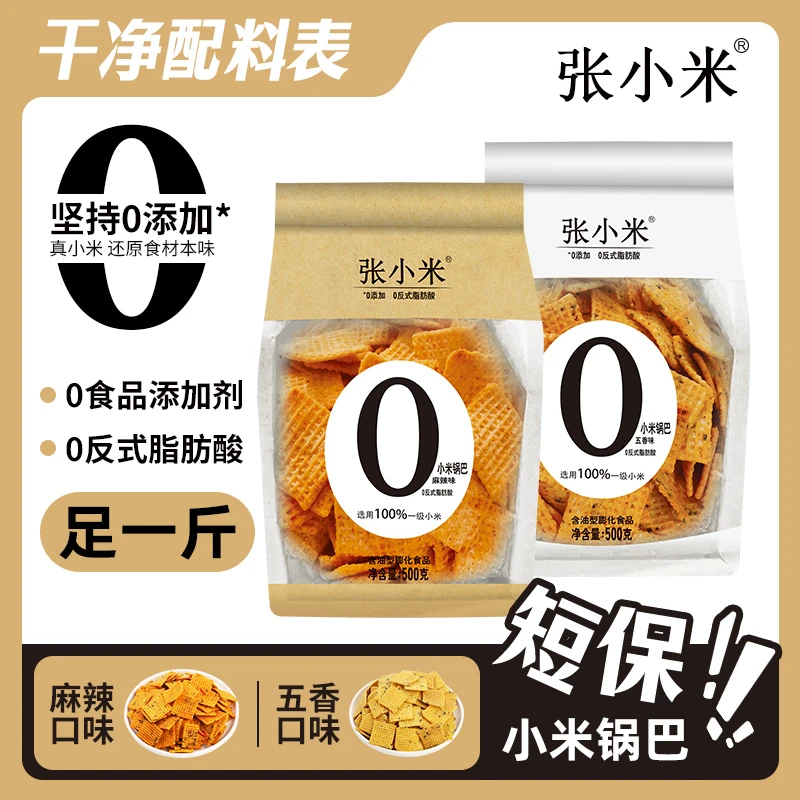 【直播专属】张小米锅巴500克*2休闲食品解馋小零食 麻辣味/五香味