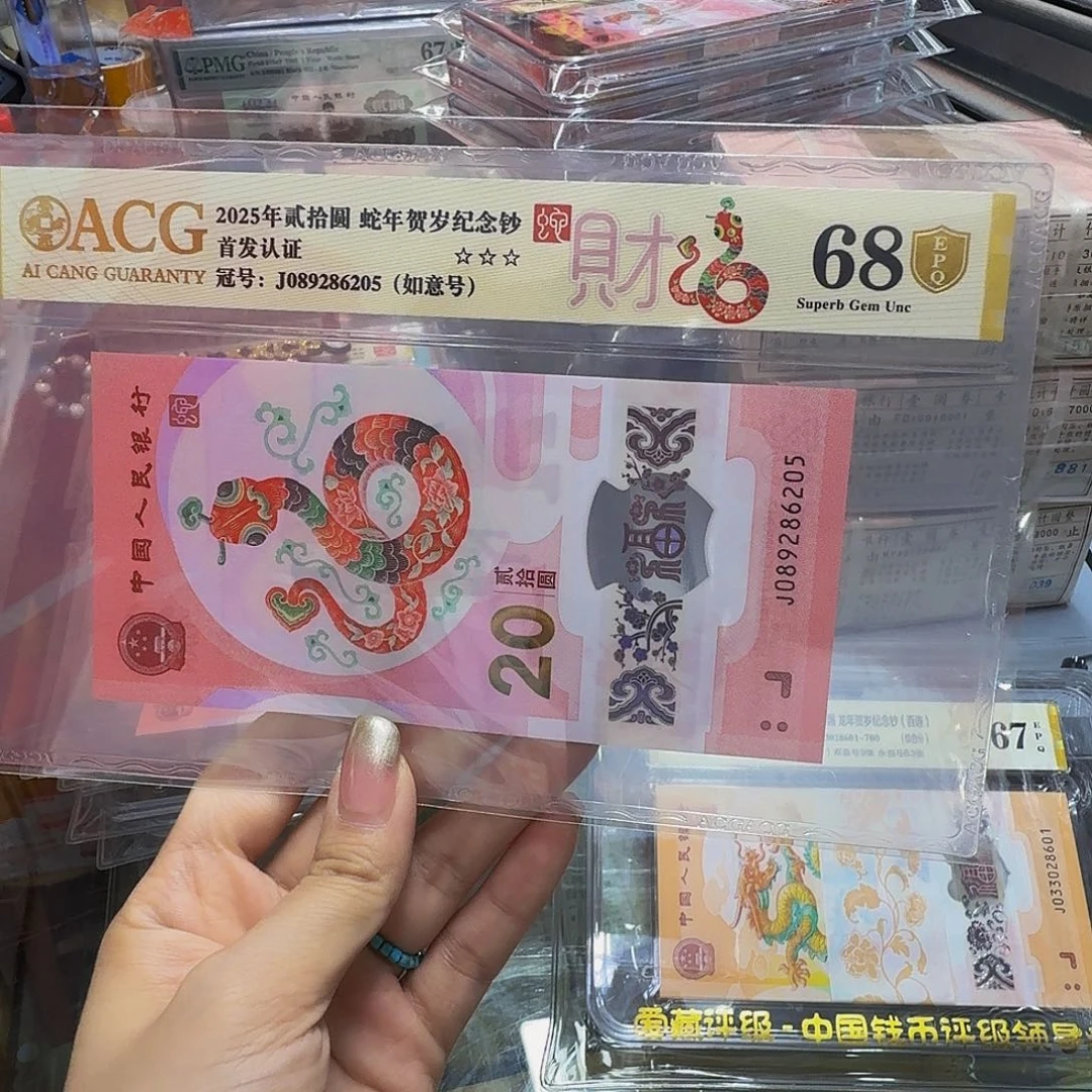 蛇钞金盾68分，如意089286205