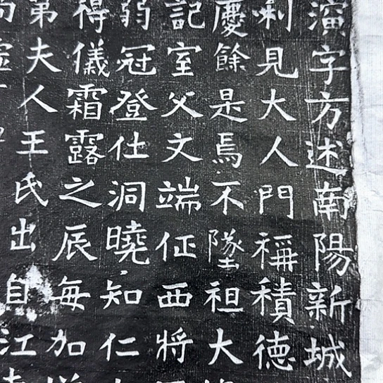 其他拓片用纸隋碑演君
