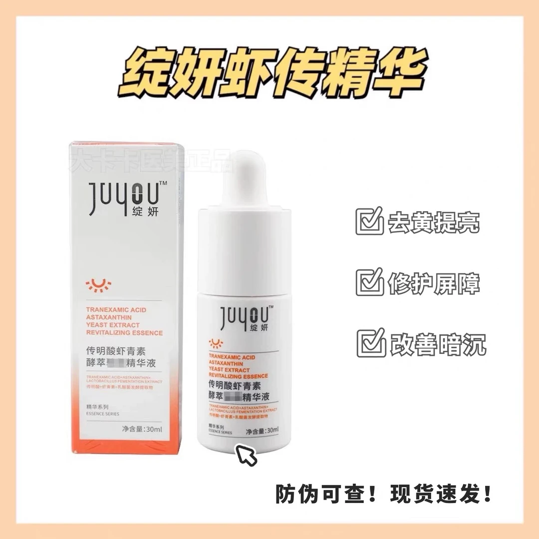 绽妍传明酸虾青素酵萃美颜精华液30ml 淡化细纹提亮肤色改善暗沉